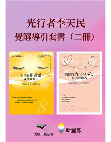 【光行者李天民覺醒導引套書】(二冊)：《與你的指導靈成為好麻吉(隨書附贈：陽光通靈引導MP3)》＋《與你的內心小孩成為好麻吉(隨書附Mophael引導錄音MP3)》 出版公司:新星球 作者:李天民 類型:哲學宗教-其他宗教 EPUB電子書 繁體中文版