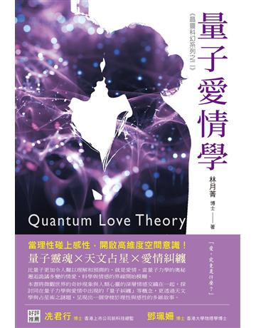 量子愛情學 出版公司:博思智庫 作者:林月菁 類型:類型文學-科幻小說 EPUB電子書 繁體中文版