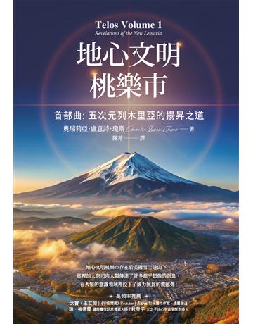 地心文明桃樂市首部曲:五次元列木里亞的揚昇之道 出版公司:生命潛能文化事業 作者:奧瑞莉亞.盧意詩.瓊斯 類型:哲學宗教-其他宗教 EPUB電子書 繁體中文版