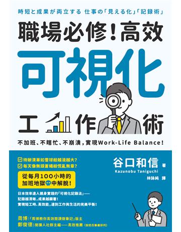 職場必修!高效可視化工作術︰不加班、不瞎忙、不崩潰,實現Work-Life Balance! 出版公司:今周刊出版社 作者:谷口和信 類型:商業-職場成功法 PDF電子書 繁體中文版