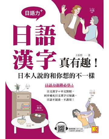 (日語力＋)日語漢字真有趣！日本人說的和你想的不一樣(隨掃即聽日語漢字MP3 QR Code) 出版公司:凱信企管 作者:上杉哲 類型:語言-日文 EPUB電子書 繁體中文版