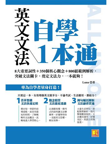 英文文法自學1本通：8大重要詞性＋350個核心觀念＋800組範例解析，突破文法關卡，奠定文法力，一本就夠！ 出版公司:凱信企管 作者:Luna 類型:語言-英文 EPUB電子書 繁體中文版