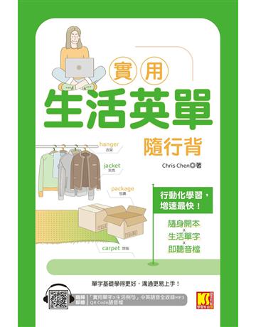 實用生活英單隨行背(隨掃即聽 「實用單字X生活例句」中英語音全收錄MP3 QR Code) 出版公司:凱信企管 作者:Chris Chen 類型:語言-英文 EPUB電子書 繁體中文版