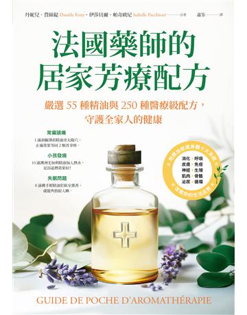 法國藥師的居家芳療配方：嚴選55種精油與250種醫療級配方，守護全家人的健康 出版公司:大樹林 作者:丹妮兒．費絲緹、伊莎貝爾．帕奇歐尼 類型:生活風格-美妝 EPUB電子書 繁體中文版