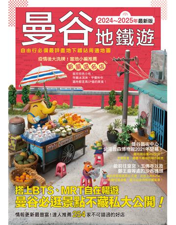 曼谷地鐵遊2024～2025年最新版 出版公司:台灣東販 作者:media porta 類型:旅遊-東南亞 EPUB電子書 繁體中文版
