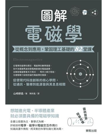 圖解電磁學：從概念到應用，鞏固理工基礎的82堂課 出版公司:台灣東販 作者:山 耕造 類型:科學-應用科學 EPUB電子書 繁體中文版