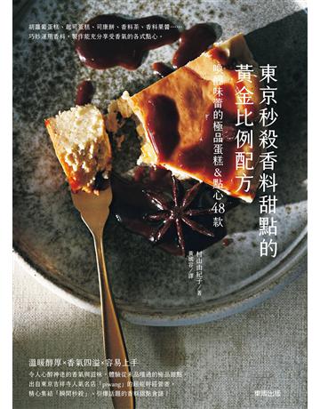 東京秒殺甜點的黃金比例配方：喚醒味蕾的極品香料蛋糕＆點心48款 出版公司:台灣東販 作者:村山由紀子 類型:生活風格-飲食烹調 EPUB電子書 繁體中文版