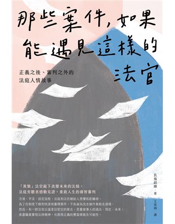那些案件，如果能遇見這樣的法官：正義之後、審判之外的法庭人情故事 出版公司:台灣東販 作者:長嶺超輝 類型:社會科學-社會 EPUB電子書 繁體中文版