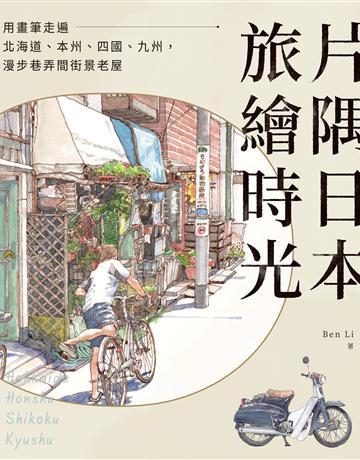 片隅日本．旅繪時光：用畫筆走遍北海道、本州、四國、九州，漫步巷弄間街景老屋 出版公司:台灣東販 作者:Ben Li 類型:藝術-繪畫 EPUB電子書 繁體中文版