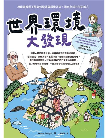世界環境大發現：用漫畫輕鬆了解氣候變遷與環境汙染，找出全球共生的解方 出版公司:台灣東販 作者:Team. StoryG 類型:科學-自然科學 EPUB電子書 繁體中文版
