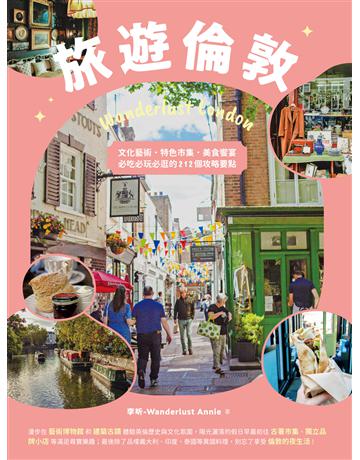 旅遊倫敦Wanderlust London：文化藝術．特色市集．美食饗宴，必吃必玩必逛的212個攻略要點 出版公司:台灣東販 作者:李昕-Wanderlust Annie 類型:旅遊-歐洲 EPUB電子書 繁體中文版