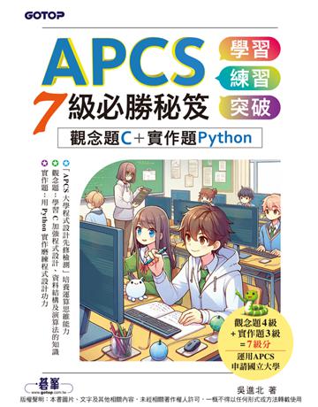 APCS 7級必勝秘笈：學習、練習、突破｜觀念題C+實作題Python 出版公司:碁 資訊 作者:吳進北 類型:電腦-程式語言 PDF電子書 繁體中文版