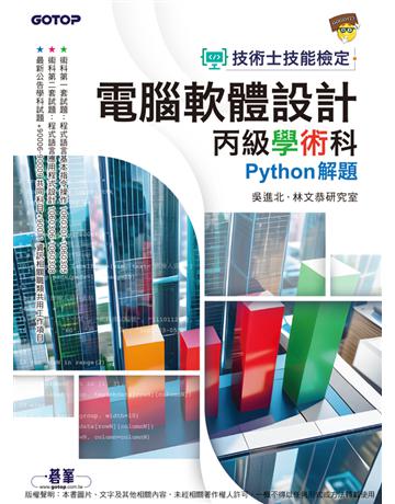 技術士技能檢定 電腦軟體設計丙級學術科｜Python解題 出版公司:碁 資訊 作者:吳進北、林文恭研究室 類型:電腦-檢定認證 PDF電子書 繁體中文版