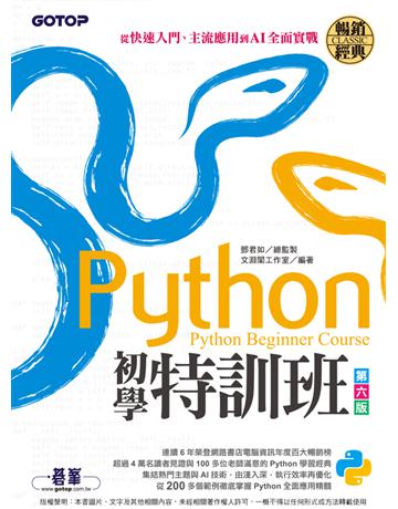 Python初學特訓班(第六版)：從快速入門、主流應用到AI全面實戰 出版公司:碁 資訊 作者:鄧君如總監製、文淵閣工作室 類型:電腦-程式語言 PDF電子書 繁體中文版