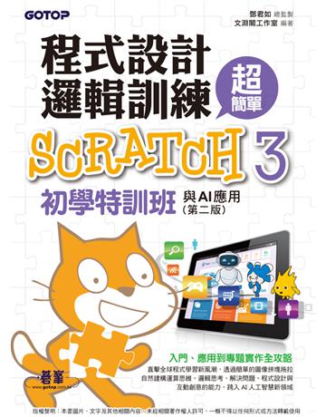程式設計邏輯訓練超簡單－－Scratch3初學特訓班與AI應用(第二版) 出版公司:碁 資訊 作者:鄧君如總監製、文淵閣工作室 類型:電腦-程式語言 PDF電子書 繁體中文版