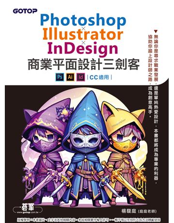 Photoshop×Illustrator×InDesign商業平面設計三劍客(CC適用) 出版公司:碁 資訊 作者:楊馥庭(庭庭老師) 類型:電腦-應用軟體 PDF電子書 繁體中文版