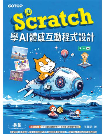 用Scratch學AI體感互動程式設計 出版公司:碁 資訊 作者:王麗君 類型:電腦-程式語言 PDF電子書 繁體中文版