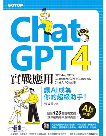 ChatGPT 4實戰應用：GPT-4o、GPTs、Customize GPT、Cursor AI、Chat AI、Chat BI 讓AI成為你的超級助手！ 出版公司:碁 資訊 作者:張成龍 類型:電腦-應用軟體 PDF電子書 繁體中文版