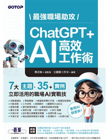 最強職場助攻！ChatGPT＋AI 高效工作術 出版公司:碁 資訊 作者:鄧君如總監製、文淵閣工作室 類型:電腦-應用軟體 PDF電子書 繁體中文版