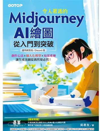 令人著迷的Midjourney AI繪圖：從入門到突破(適用網頁版 Discord版) 出版公司:碁 資訊 作者:吳君友 類型:電腦-應用軟體 PDF電子書 繁體中文版