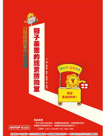獅子萊恩的謊言諮詢室：25個說謊事件和引導 出版公司:碁 資訊 作者:權在原著、金敏華監修 類型:教育 PDF電子書 繁體中文版
