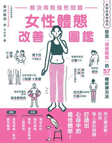 解決常見身形問題 女性體態改善圖鑑 出版公司:楓葉社文化事業 作者:渡部龍哉 類型:醫學保健-瘦身法 PDF電子書 繁體中文版