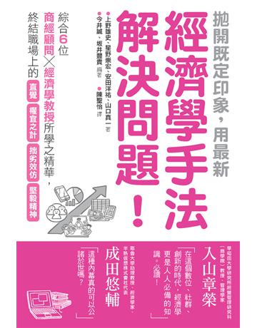 拋開既定印象，用最新經濟學手法解決問題！ 出版公司:楓葉社文化事業 作者:今井誠(編著)、 井豐貴(編著)、上野雄史、星野崇宏、安田洋祐、山口真一 類型:社會科學-經濟 PDF電子書 繁體中文版