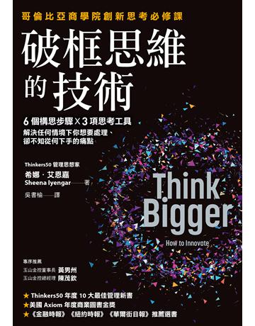 破框思維的技術︰哥倫比亞商學院創新思考必修課  6 個構思步驟 X 3項思考工具，解決任何情境下你想要處理、卻不知從何下手的痛點 出版公司:天下雜誌 作者:希娜．艾恩嘉 類型:商業-職場成功法 EPUB電子書 繁體中文版