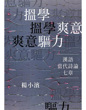 搵學．爽意．驅力：漢語當代詩論七章 出版公司:聯經出版事業 作者:楊小濱 類型:華文文學-華文文學研究 EPUB電子書 繁體中文版
