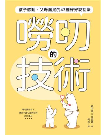 嘮叨的技術︰孩子感動、父母滿足的43種好好說話法 出版公司:親子天下 作者:鄭才英、李西鎮 類型:教育 EPUB電子書 繁體中文版
