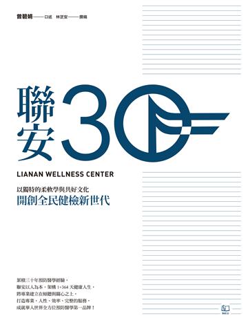 聯安三十：以獨特的柔軟學與共好文化，開創全民健檢新世代 出版公司:聯經出版事業 作者:曾碧娟 口述、林芝安 撰稿 類型:醫學保健 EPUB電子書 繁體中文版