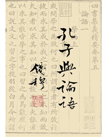 孔子與論語 出版公司:聯經出版事業 作者:錢穆 類型:哲學宗教-中國哲學 EPUB電子書 繁體中文版