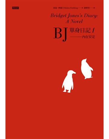 BJ單身日記1:內在安定〔經典重譯珍藏版〕 出版公司:時報文化 作者:海倫.費爾汀 類型:世界文學-英美文學 EPUB電子書 繁體中文版