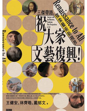 祝大家文藝復興！三傑帶路，探索藝術新視界 出版公司:時報文化 作者:王健安、林齊皓、戴郁文 類型:藝術 EPUB電子書 繁體中文版