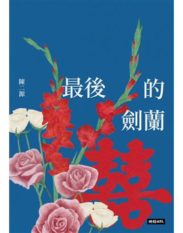 最後的劍蘭 出版公司:時報文化 作者:陳二源 類型:華文文學-小說 EPUB電子書 繁體中文版