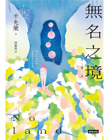 Noland無名之境:狼人、喪屍、AI、複製人……千先蘭的暖科幻宇宙再擴大! 出版公司:時報文化 作者:千先蘭 類型:世界文學-其他各國文學 EPUB電子書 繁體中文版