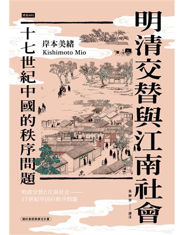 明清交替與江南社會:十七世紀中國的秩序問題 出版公司:時報文化 作者:岸本美緒 類型:歷史地理-中國歷史 EPUB電子書 繁體中文版
