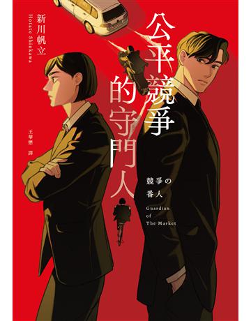 公平競爭的守門人(《前男友的遺書》作者另類職場特搜話題作) 出版公司:木馬文化事業 作者:新川帆立 類型:類型文學-推理小說 EPUB電子書 繁體中文版