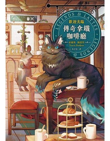 歡迎光臨,傳奇拿鐵咖啡廳 出版公司:木馬文化事業 作者:崔維斯.鮑德里 類型:類型文學-奇幻小說 EPUB電子書 繁體中文版
