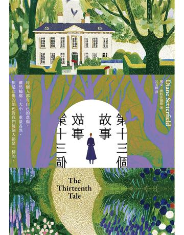 第十三個故事 出版公司:木馬文化事業 作者:戴安.賽特菲爾德 類型:世界文學-英美文學 EPUB電子書 繁體中文版