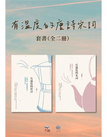 【有溫度的唐詩宋詞套書】(二冊)：《有溫度的唐詩(二版)》、《有溫度的宋詞(二版)》 出版公司:日出出版 作者:李靜、谷盈瑩 類型:華文文學-中國古典文學 EPUB電子書 繁體中文版