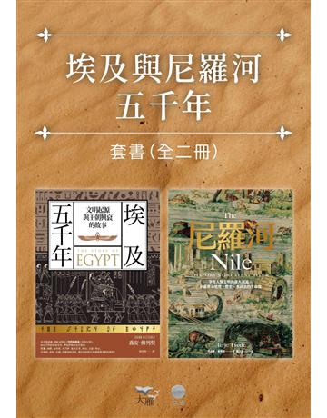 【埃及與尼羅河五千年套書】(二冊)：《埃及五千年》、《尼羅河》 出版公司:日出出版 作者:喬安．佛列契、塔利耶．泰維德 類型:歷史地理 EPUB電子書 繁體中文版