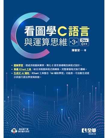 看圖學C語言與運算思維(第三版) 出版公司:全華圖書 作者:陳會安  類型:教育-高等教育 PDF電子書 繁體中文版