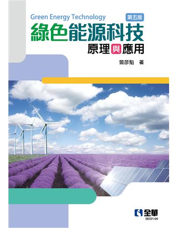 綠色能源科技原理與應用(第五版) 出版公司:全華圖書 作者:曾彥魁 類型:教育-高等教育 PDF電子書 繁體中文版