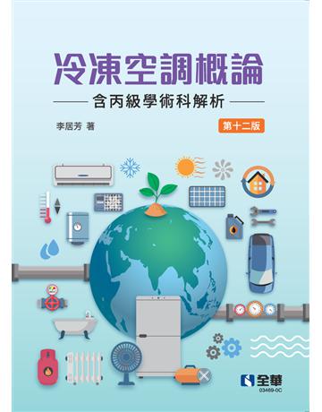 冷凍空調概論(含丙級學術科解析)(第十二版)  出版公司:全華圖書 作者:李居芳 類型:政府考用-技能檢定考 PDF電子書 繁體中文版