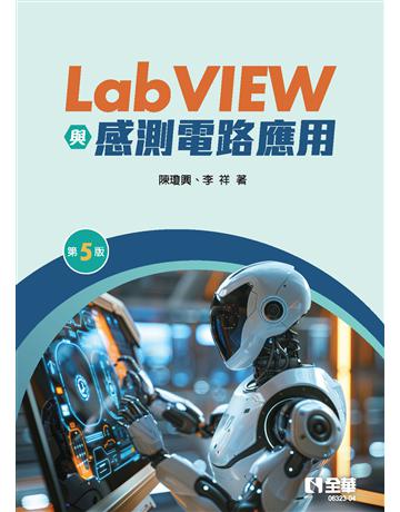 LabVIEW與感測電路應用(第五版) 出版公司:全華圖書 作者:陳瓊興、李祥 類型:教育-高等教育 PDF電子書 繁體中文版