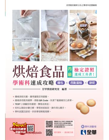 丙級烘焙食品學術科速成攻略(麵包、西點蛋糕、餅乾)(2024最新版) 出版公司:全華圖書 作者:甘甲烘焙研究室  類型:政府考用-技能檢定考 PDF電子書 繁體中文版
