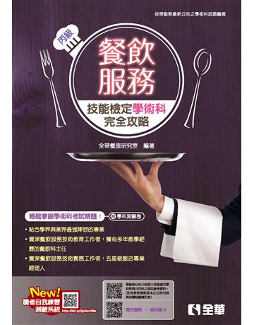 丙級餐飲服務技能檢定學術科完全攻略(附學科測驗卷)(2024第二版) 出版公司:全華圖書 作者:全華餐旅研究室 類型:教育-技職教育 PDF電子書 繁體中文版