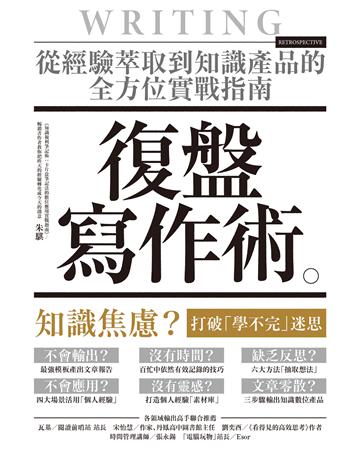 復盤寫作術:從經驗萃取到知識產品的全方位實戰指南 出版公司:創意市集 作者:朱騏 類型:商業-職場成功法 EPUB電子書 繁體中文版