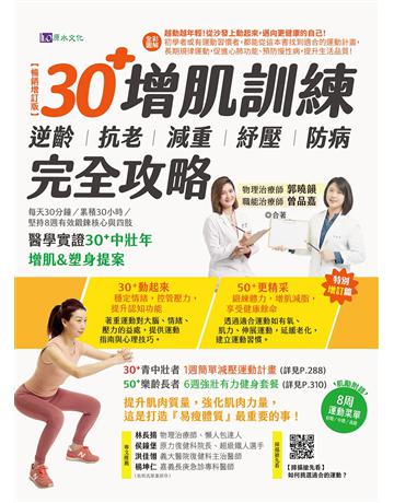 【全彩圖解】30+增肌訓練:逆齡.抗老.減重.紓壓.防病 完全攻略【暢銷增訂版】 出版公司:原水文化 作者:郭曉韻、曾品嘉 類型:醫學保健-護理 保健 EPUB電子書 繁體中文版